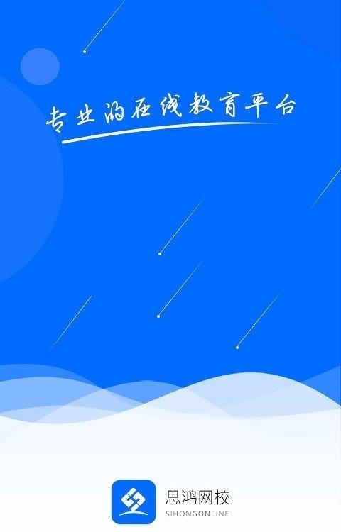 思鸿网校  v1.3.70图4