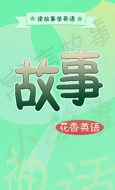 花香英语故事  v1.3.1图3