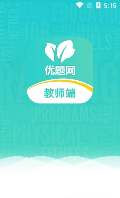 优题网教师端  v2.8.1图2