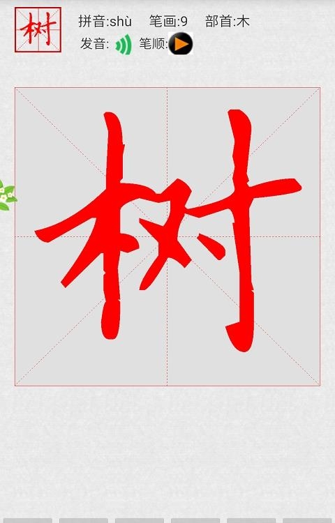 妙笔汉字书法  v10.2.3图1