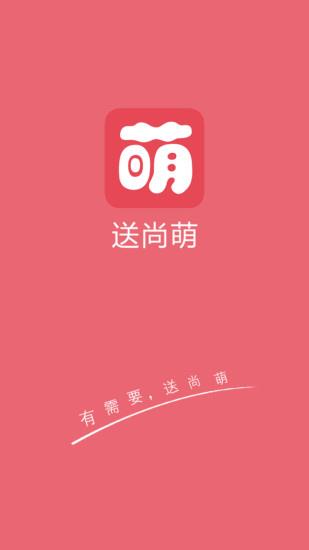 送尚萌(购物交友)  v1.6图1