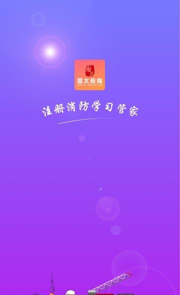 国太教育  v1.3.0图3