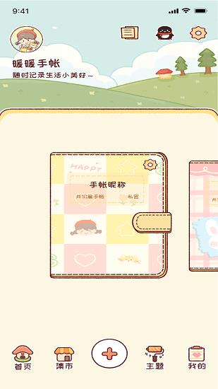 暖暖手帐  v1.2.0图1