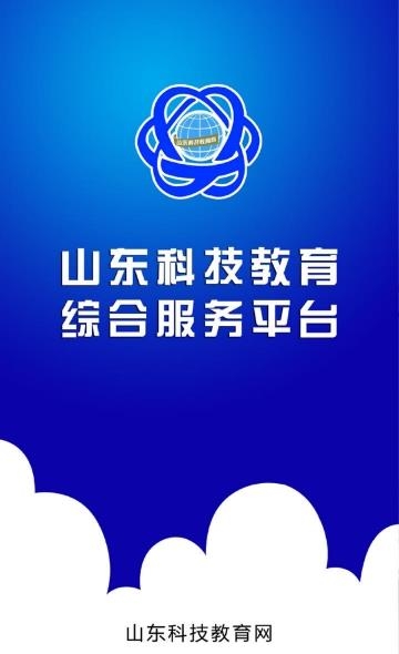 山东科技教育网  v5.0.0图3