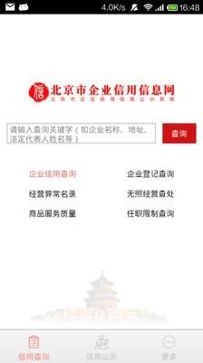 北京市企业信用信息网  v2.3图1