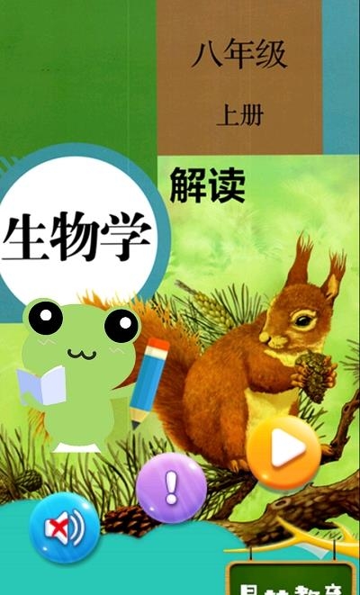 八年级上册生物解读  v1.8.8图4