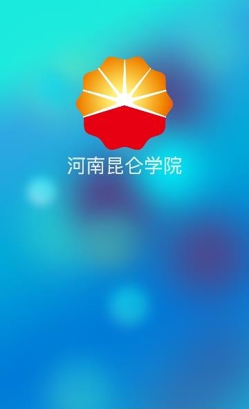 河南昆仑学院  v2.13.1_hnxs图3