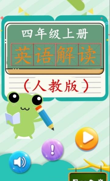 四年级上册英语解读  v1.6.6图3