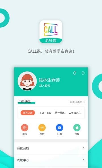 Call课老师端