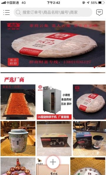 茶企联盟  v1.0.1图5