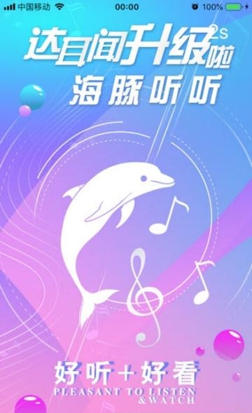 海豚听听  v1.2.13图1