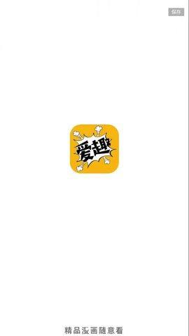 爱趣漫画最新版  v2.1.2图1