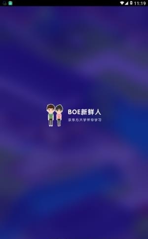 BOE新鲜人