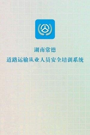 常德交通培训  v1.1.5图4