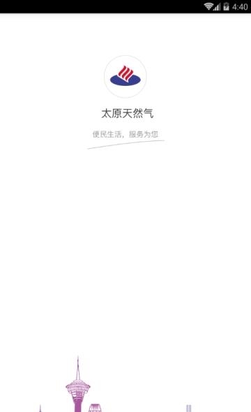 太原天然气  v1.4.0图1