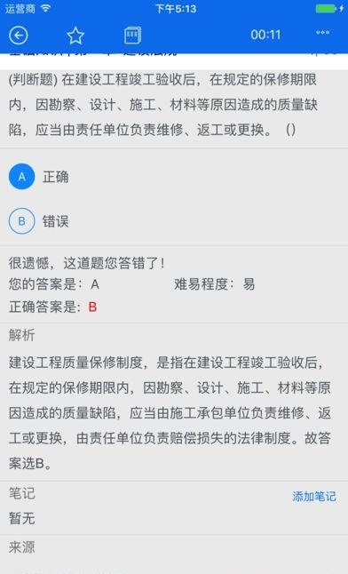 建筑八大员岗位资格考试  v3.3.170802图3