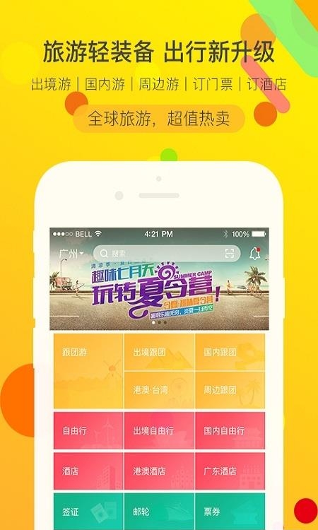 广之旅易起行手机  v3.2.50图4