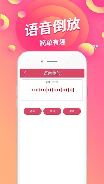 语音倒放挑战  v1.43图2