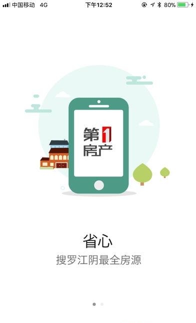 江阴第一房产  v2.0.0图2