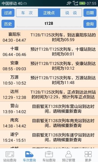 盛名时刻表  v2022.09.18图4