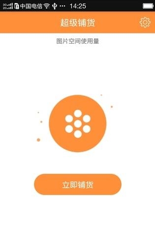 全能铺货王  v1.0图1