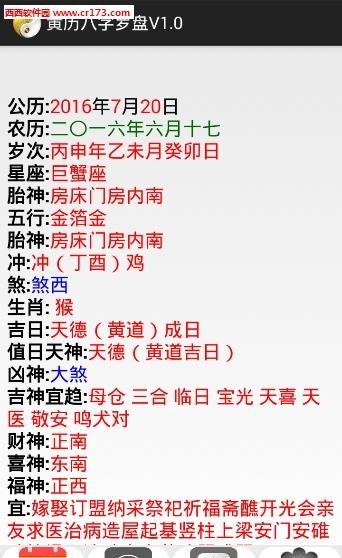 黄历八字罗盘