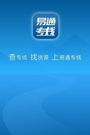 易通专线  v1.0图1
