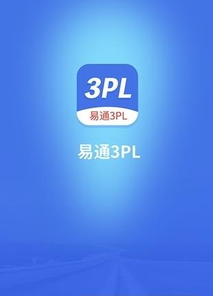 易通3PL  v1.0图4