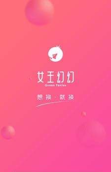 女王幻幻