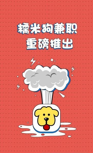 兼职糯米狗