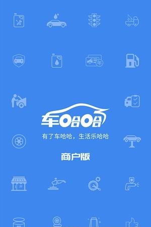 车哈哈商户版