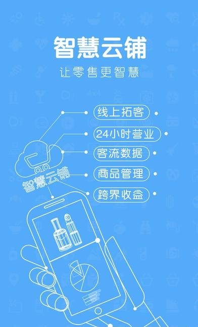 智慧云铺  v5.6图1