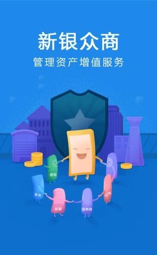 新银众商  v1.0.9图1