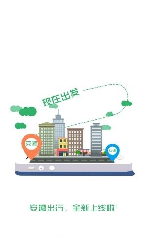 安徽出行  v3.0.3图3