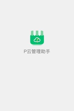 P云管理助手  v1.5.0图4