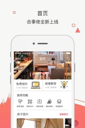 合事佬装修  v2.0图3