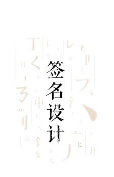 签名设计大师  v1.5.1图1