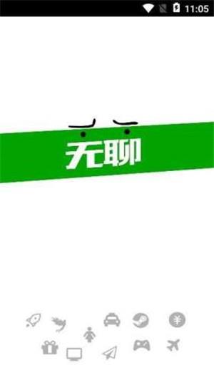 无聊社交  v1.0图1