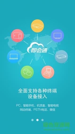 即会通视频会议客户端  v1.27.20160429图4