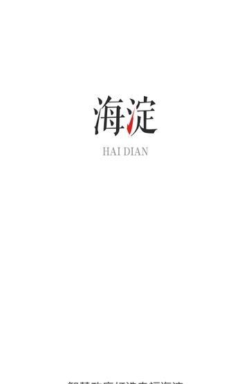 海淀通  v1.1.5图1