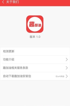 趣加油