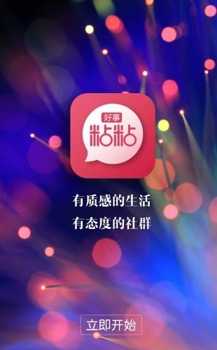好事粘粘
