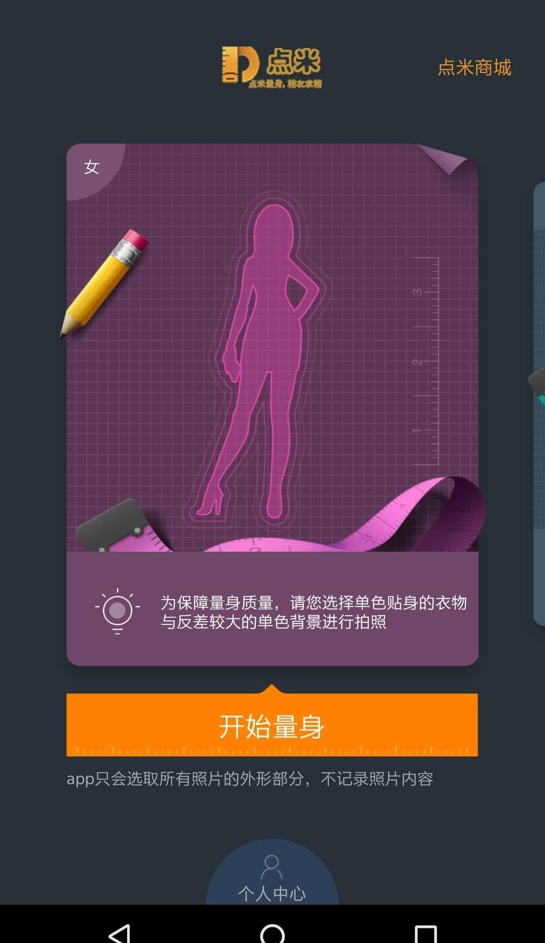 点米量身  v2.0.1图1