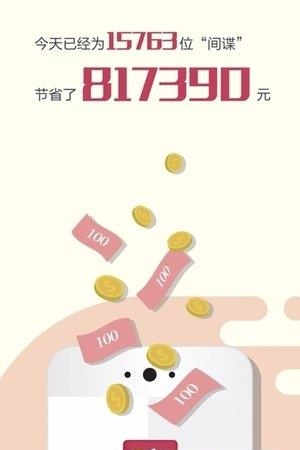 省钱间谍