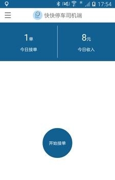快快停车司机端  v1.0图3