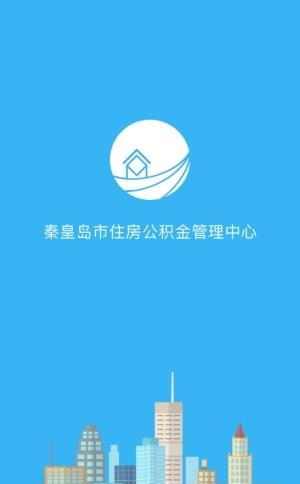 秦皇岛市公积金  v1.1.0图4