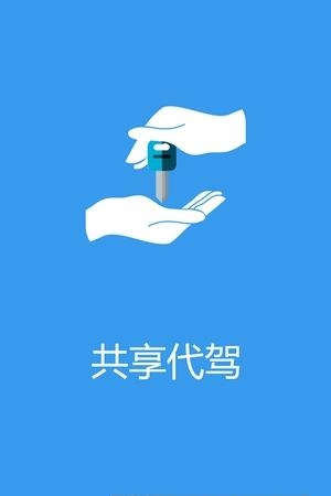 共享代驾  v1.0.0图3