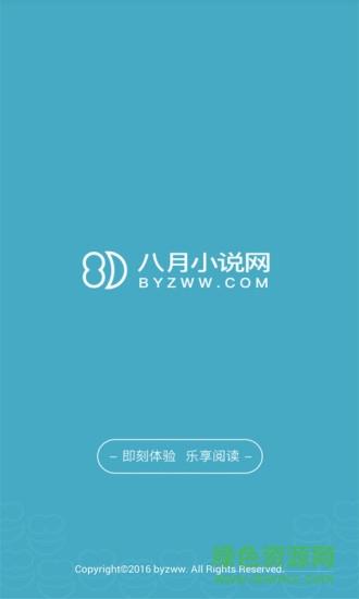 八月小说网  v1.0.0图4