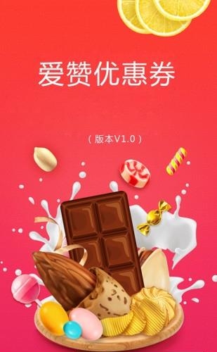 爱赞优惠  v1.0.0图1