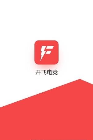 开飞电竞  v1.3.0图3